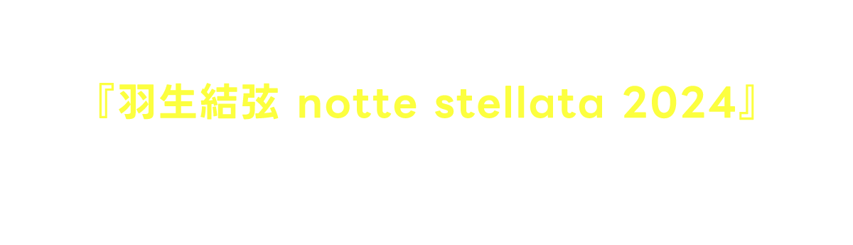 東日本大震災への思いを込めた≪希望の舞≫『羽生結弦 notte stellata　2024』　今年3月開催の大反響アイスショー公演を“神”カメラマンが撮影！豪華ハードカバーの写真集を発売！