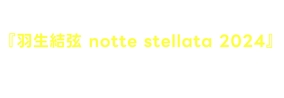 東日本大震災への思いを込めた≪希望の舞≫『羽生結弦 notte stellata　2024』　今年3月開催の大反響アイスショー公演を“神”カメラマンが撮影！豪華ハードカバーの写真集を発売！