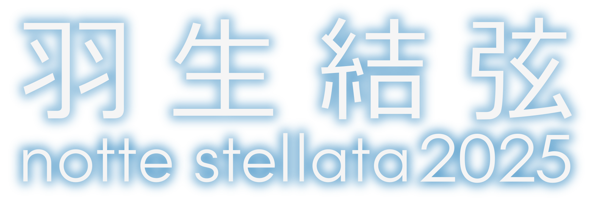 羽生結弦 notte stellata