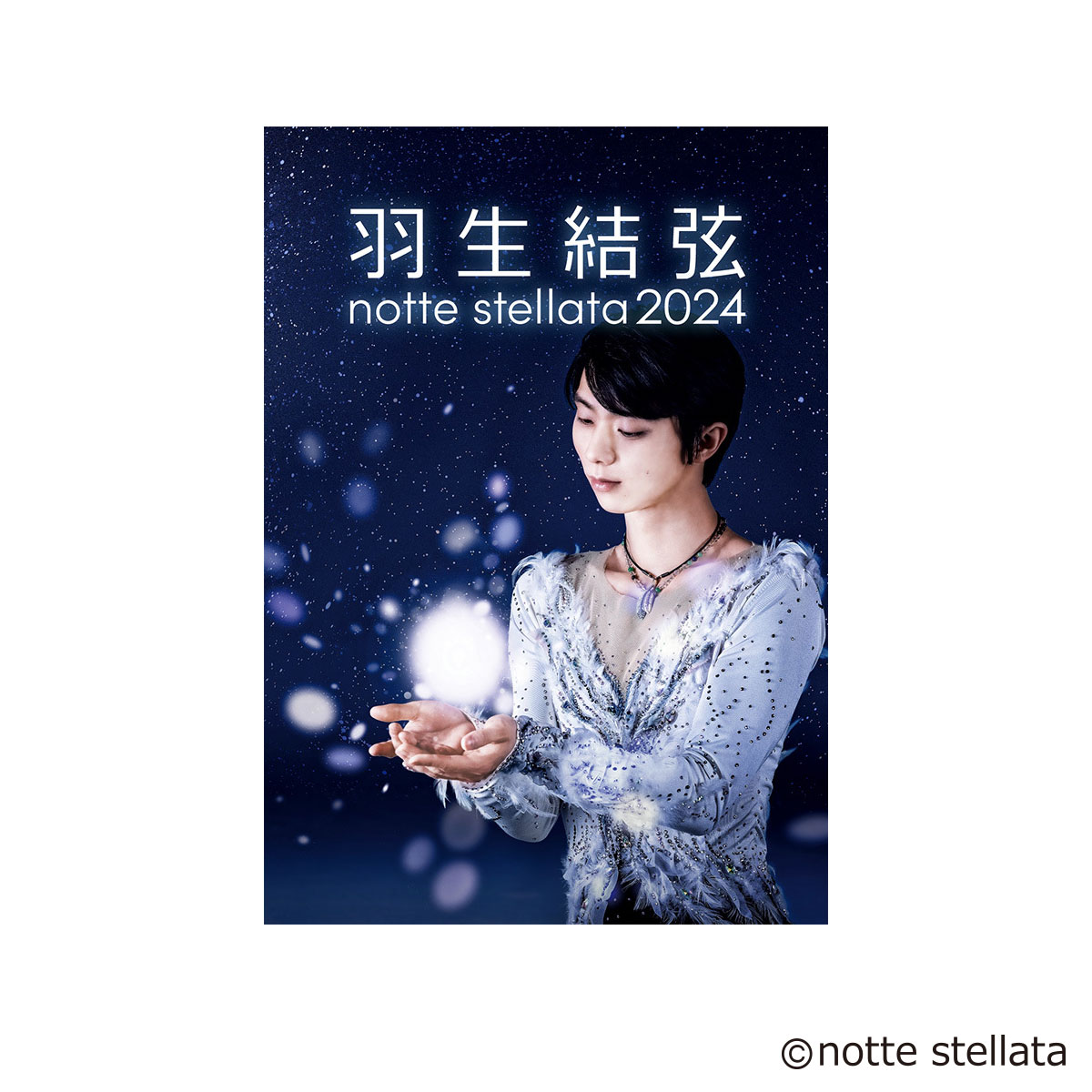 公式】 羽生結弦 notte stellata 2024 | ノッテステラータ 2024