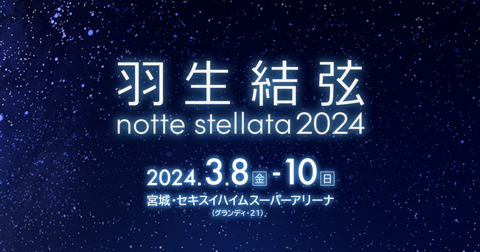 公式】 羽生結弦 notte stellata 2024 | ノッテステラータ 2024