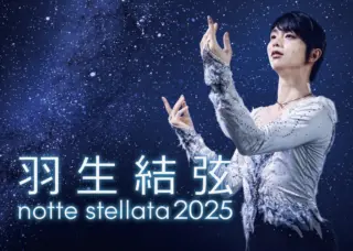 公式】 東和薬品 presents 羽生結弦 notte stellata 2025 | ノッテステラータ 2025