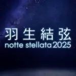 羽生結弦 notte stellata 2025【公式】