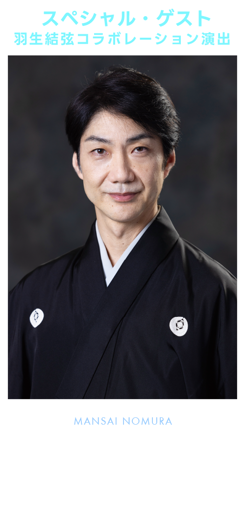 野村萬斎 MANSAI NOMURA