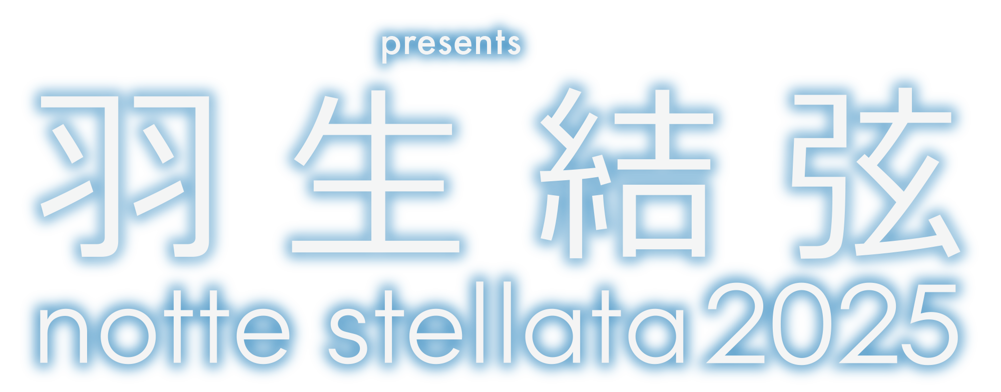 羽生結弦 notte stellata 2025 LOADING